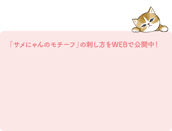 「サメにゃんのモチーフ」の刺し方をWEBで公開中！
