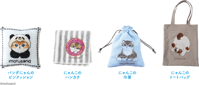 パンダにゃんのピンクッション にゃんこのハンカチ にゃんこの巾着 にゃんこのトートバッグ ©mofusand