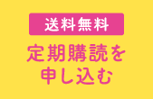 送料無料 定期購読を申し込む