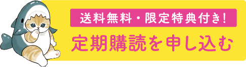 送料無料・限定特典付き！ 定期購読を申し込む