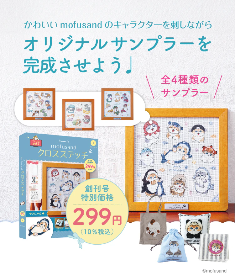 mofu様♡専用ページ mofusand クロスステッチ：ホーム | アシェット・コレクションズ