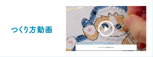 つくり方動画