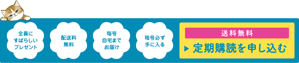 全員にすばらしいプレゼント！ 配送料無料 毎号自宅までお届け 毎号必ず手に入る 送料無料 定期購読を申し込む