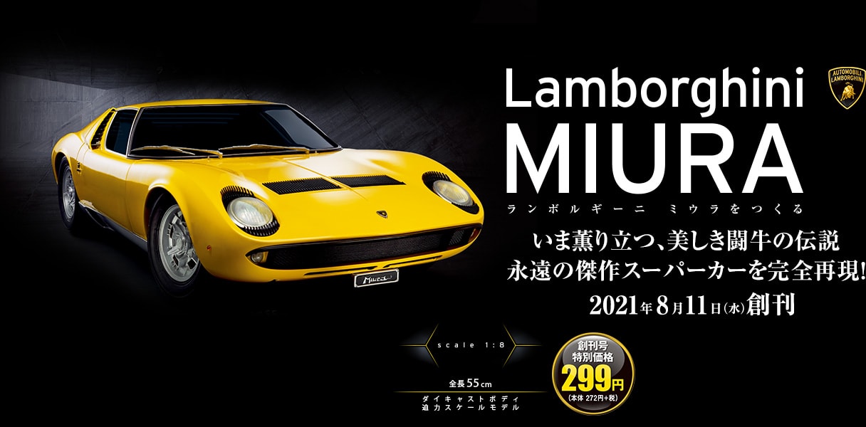 Lamborghini MIURA ランボルギーニ ミウラをつくる Hachette Collections Japan いま薫り立つ、美しき闘牛の伝説永遠の傑作スーパーカーを完全再現！2021年8月11日（水）創刊 scale 1:8 全長55cm ダイキャストボディ 迫力スケールモデル 創刊号特別価格299円(本体272円+税)