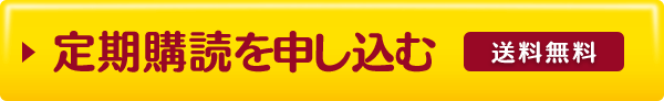 いますぐ！定期お届け便のお申し込み 送料無料