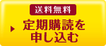 送料無料 定期購読を申し込む