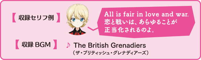 収録セリフ例 All is fair in love and war. (恋と戦いは、あらゆることが正当化されるのよ。) 収録BGM The British Grenadiers