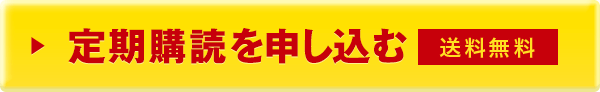 定期購読を申し込む