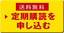 送料無料 定期購読を申し込む