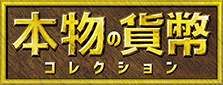 本物の貨幣コレクション
