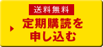 送料無料 定期購読を申し込む