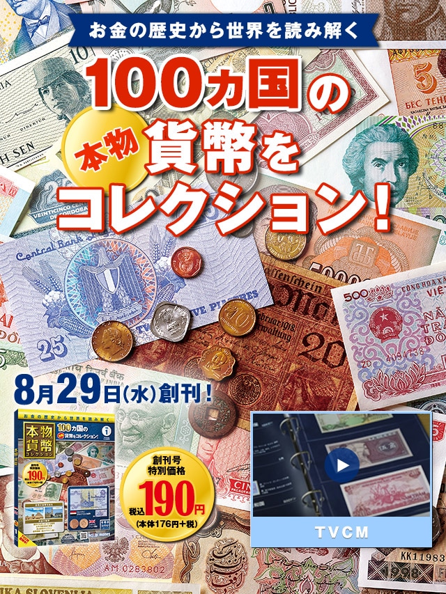 お金の歴史から世界を読み解く 100カ国の本物貨幣をコレクション！ 8月29日（水）創刊！創刊号特別価格190円(176円＋税)