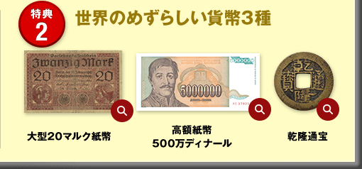 特典2 世界のめずらしい貨幣3種