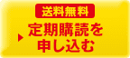 送料無料 定期購読を申し込む