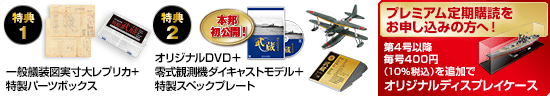 特典1 一般艤装図実寸大レプリカ+特製パーツボックス 特典2 オリジナルDVD＋零式観測機ダイキャストモデル＋特製スペックプレート プレミアム定期購読をお申し込みの方へ！第4号以降毎号400円（10％税込）を追加で オリジナルディスプレイケース