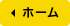 ホーム