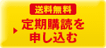 送料無料 定期購読を申し込む