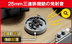 25mm三連装機銃の発射音