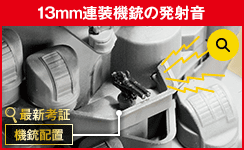 13mm連装機銃の発射音