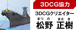 3DCG協力 3DCGクリエイター 松野 正樹（まつの まさき）