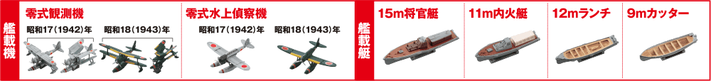 艦載機 零式観測機 昭和17（1942）年 昭和18（1943）年 零式水上偵察機 昭和17（1942）年 昭和18（1943）年 艦載艇 15m将官艇 11m内火艇 12mランチ 9mカッター