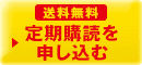 送料無料 定期購読を申し込む