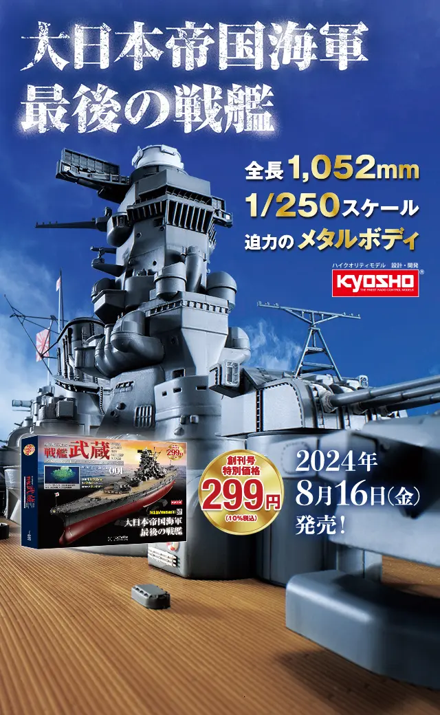 聯合艦隊旗艦 戦艦武蔵 ダイキャストギミックモデルをつくる：ホーム