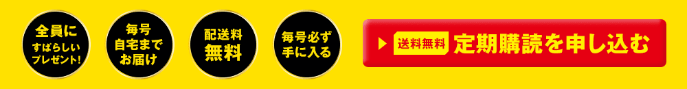 全員にすばらしいプレゼント！ 毎号自宅までお届け 配送料無料 毎号必ず手に入る 定期購読を申し込む 送料無料