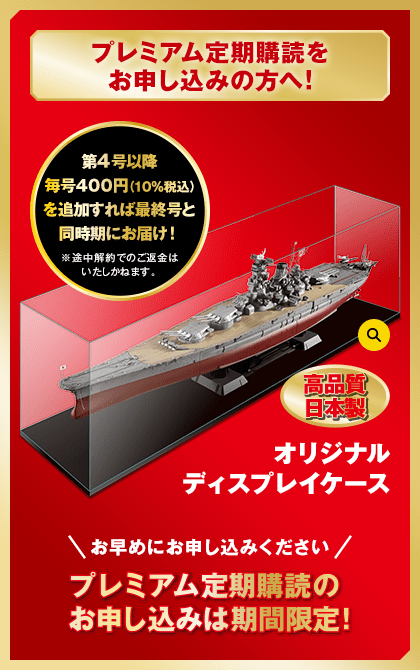 プレミアム定期購読をお申し込みの方へ！第4号以降毎号400円（10％税込）を追加すれば最終号と同時期にお届け！※途中解約でのご返金はいたしかねます。高品質日本製 オリジナルディスプレイケース お早めにお申し込みください プレミアム定期購読のお申し込みは期限限定！