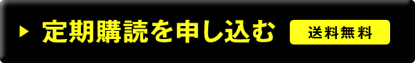定期購読を申し込む