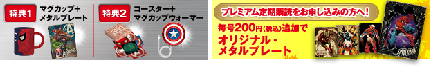 特典1 マグカップ＋メタルプレート　特典2 コースター＋マグカップウォーマー　プレミアム定期購読をお申し込みの方へ 毎号200円(税込)追加で、オリジナル・メタルプレート