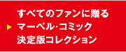 すべてのファンに贈るマーベル・コミック決定版コレクション