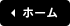 ホーム
