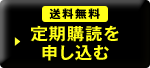 送料無料 定期購読を申し込む