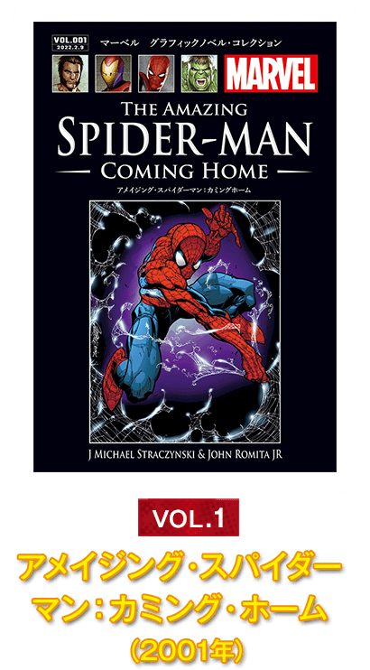 Vol.1『アメイジング・スパイダーマン：カミング・ホーム』（2001年）