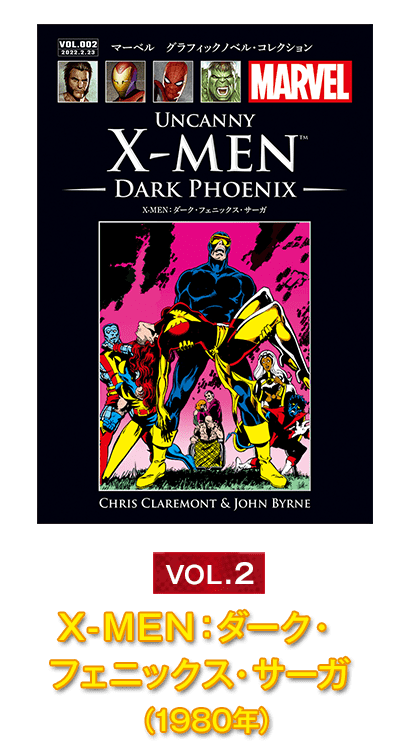 Vol.2『X-MEN：ダーク・フェニックス・サーガ』（1980年）