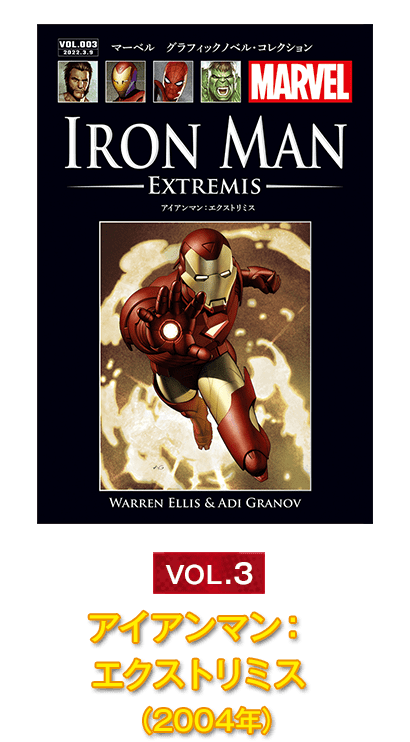 Vol.3『アイアンマン：エクストリミス』（2004年）
