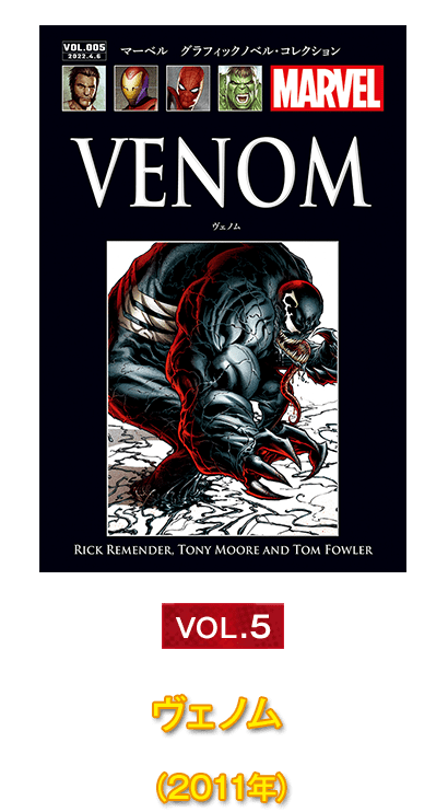 Vol.5『ヴェノム』（2011年）