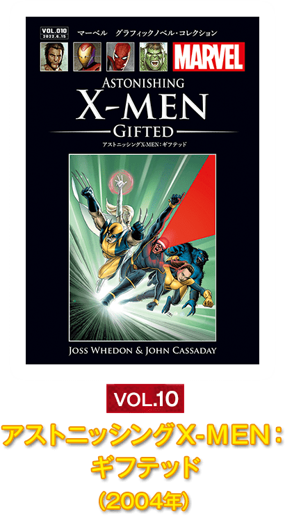 Vol.10『アストニッシングX-MEN：ギフテッド』（2004年）