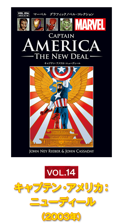 Vol.14『キャプテン・アメリカ：ニューディール』(2003年）