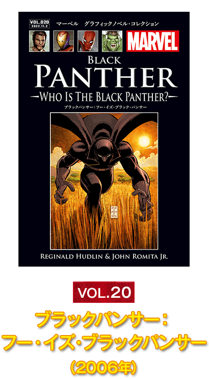 Vol.20『ブラックパンサー：フー・イズ・ブラックパンサー』(2006年）