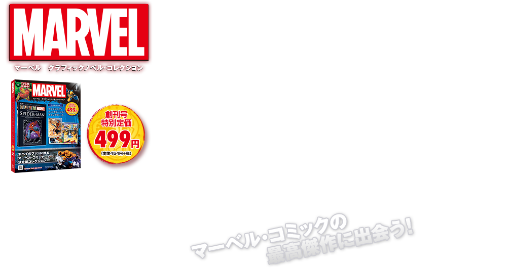 マーベル・コミックの最高傑作に出会う！2022年1月26日（水）創刊 創刊号特別価格499円(本体454円+税)