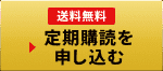 送料無料 定期購読を申し込む