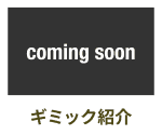 ギミック紹介