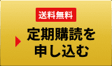 送料無料 定期購読を申し込む