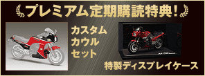 プレミアム定期購読特典！ カスタムカウルセット 特製ディスプレイケース