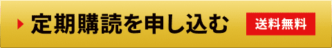 送料無料 定期購読を申し込む