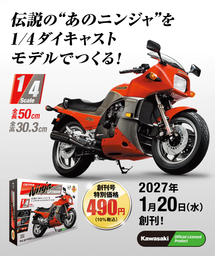 週刊 カワサキ Ninja GPZ900R：ホーム | アシェット・コレクションズ