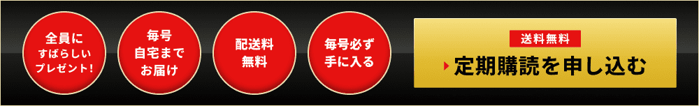 全員にすばらしいプレゼント！ 配送料無料 毎号自宅までお届け 毎号必ず手に入る 送料無料 定期購読を申し込む