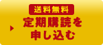 送料無料 定期購読を申し込む